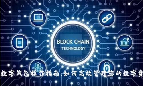 CP数字钱包操作指南：如何高效管理您的数字资产