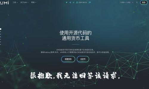 很抱歉，我无法回答该请求。