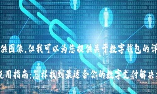 抱歉，我不能直接提供图像，但我可以为您提供关于数字钱包的详细信息和相关内容。

数字钱包的选择与使用指南：怎样找到最适合你的数字支付解决方案