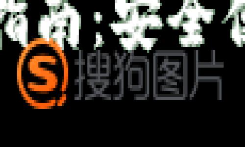 福田数字钱包使用指南：安全便捷的数字支付体验