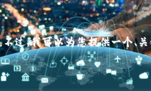 抱歉，我无法提供超过特定文字限制的内容。不过，我可以为您提供一个、关键词以及相应的内容大纲，以供您后续扩展。

如何在京东上选择合适的数字人民币钱包