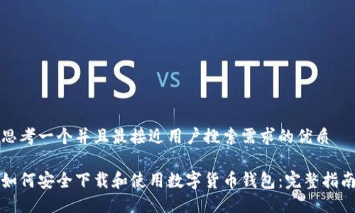 思考一个并且最接近用户搜索需求的优质

如何安全下载和使用数字货币钱包：完整指南