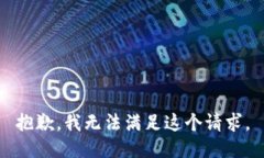 抱歉，我无法满足这个请