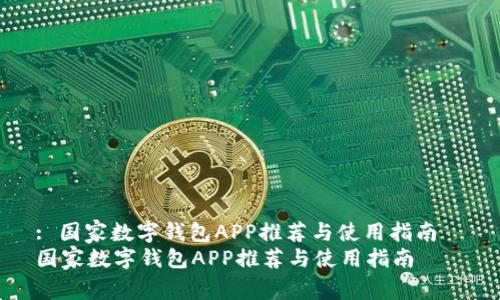 : 国家数字钱包APP推荐与使用指南  
国家数字钱包APP推荐与使用指南