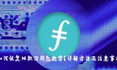如何恢复旧微信钱包数字