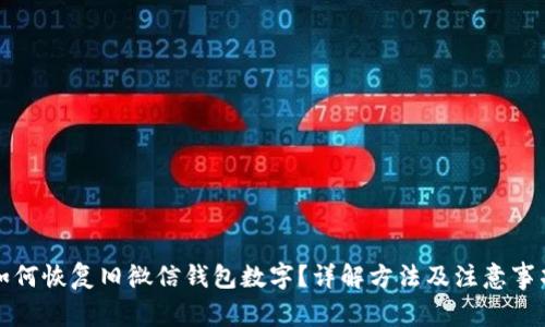 如何恢复旧微信钱包数字？详解方法及注意事项