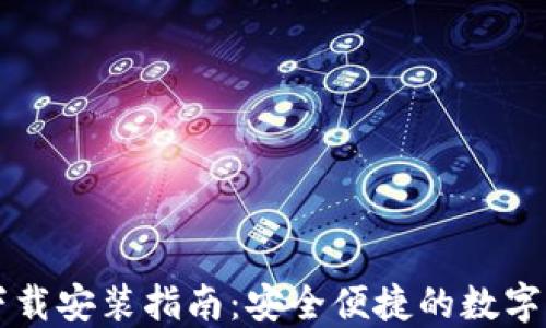 
区块链钱包下载安装指南：安全便捷的数字资产管理工具