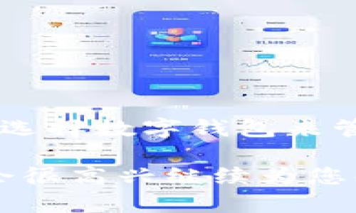 `t p钱包` 这个词在不同的地方可能有不同的含义，但我猜测您可能是在询问与某种数字钱包或金融工具相关的信息。为了更好地帮助您，我将提供一个可能的解读和解释。

### t p钱包的含义

`t p钱包` 可能是某种特定品牌或类型的数字钱包，通常用于存储加密货币、进行电子支付或管理数字资产。数字钱包是一种软件应用，可以让用户安全地存储、接收和发送数字货币。

如果你是在谈论具体的产品或服务，可能会需要提供更多的信息以便我给出更准确的解释。

以下是关于数字钱包的一些常见问题与解答的结构化内容，以帮助您更深入了解数字钱包的概念与使用。

### 什么是数字钱包？

数字钱包是一种电子设备或在线服务，允许用户存储和管理他们的支付信息和交易历史。它们通常用于加密货币和传统货币交易。

### 数字钱包的种类

数字钱包有很多种类，主要包括：

1. **热钱包**：这些钱包与互联网连接，方便快捷地进行交易，但由于在线存储可能面临安全风险。
2. **冷钱包**：与互联网断开连接的存储方式，安全性更高，适合长期保存资产。
3. **软件钱包**：安装在电脑或手机上的应用程序，使用简单。
4. **硬件钱包**：专用于存储加密货币的小型物理设备，更安全。

### 如何使用数字钱包？

使用数字钱包相对简单，只需按照以下步骤：

1. 选择适合你的钱包类型（热钱包/冷钱包）。
2. 下载或购买钱包应用或设备。
3. 设置你的账户，通常需要创建一个强密码。
4. 采取额外的安全措施，如启用双重身份验证。
5. 进行转账或接收数字货币。

### 数字钱包的安全性

数字钱包的安全性与用户的操作息息相关。采取以下措施可以增强安全性：

1. 使用强密码，避免使用简单的组合。
2. 启用双重身份验证，这可以提供额外的保护。
3. 定期更新钱包应用，确保使用最新的安全补丁。
4. 避免在公共Wi-Fi环境下进行交易。

### 数字钱包的未来

随着金融技术的不断发展，数字钱包的普及程度将日益增强。越来越多的人可能会选择数字钱包来管理他们的资产，预计未来将出现更多创新功能。

如果您对 `t p钱包` 还有更具体的疑问或想要了解某个特定方面，请告诉我，我会很高兴继续为您解答！