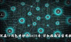 如何在TP钱包中炒作SHIB币：详细指南与实用技巧