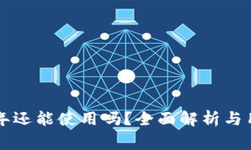 u钱包2021年还能使用吗？全面解析与用户常见问题