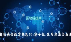 全面解析央行数字钱包I