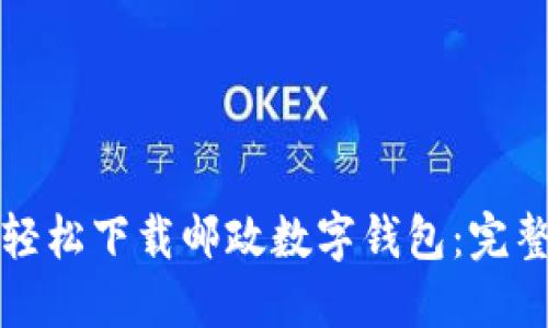 如何轻松下载邮政数字钱包：完整指南