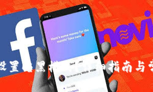 TP钱包如何设置暗黑模式？详细指南与常见问题解答