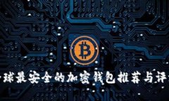 全球最安全的加密钱包推