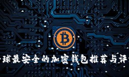全球最安全的加密钱包推荐与评测