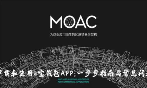 如何下载和使用k宝钱包APP：一步步指南与常见问题解答