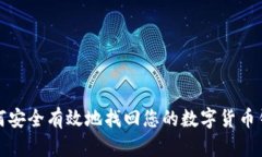 如何安全有效地找回您的