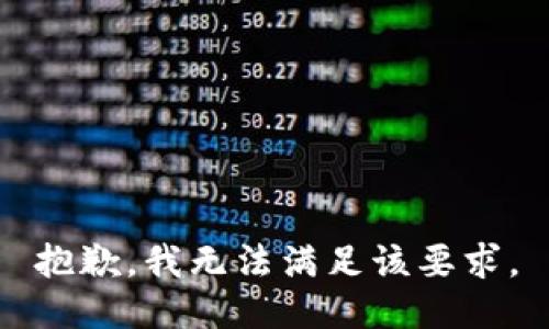 抱歉，我无法满足该要求。