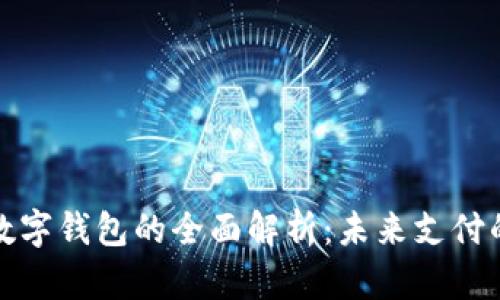 数字人民币数字钱包的全面解析：未来支付的趋势与发展