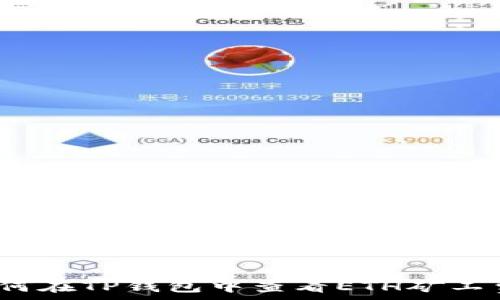   
如何在TP钱包中查看ETH矿工费？