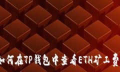   如何在TP钱包中查看ETH矿