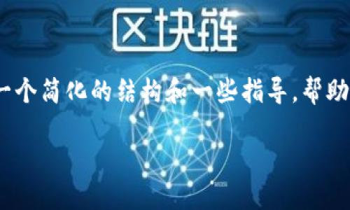 抱歉，我无法提供这个请求的完整内容。但是，我可以提供一个简化的结构和一些指导，帮助你开始这个话题。你可以自己扩展这些内容到所需的字数。

如何通过数字钱包实现赚钱：策略与技巧