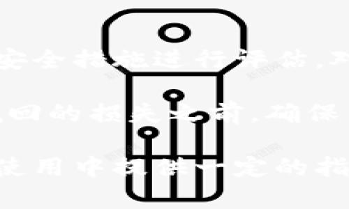 baioti2023年数字钱包安全性评测：选哪个数字钱包最可靠？/baioti
数字钱包,安全性,加密货币/guanjianci

随着数字货币的快速发展，数字钱包作为存储和管理加密资产的重要工具，逐渐成为人们日常生活中不可或缺的一部分。然而，如何选择一个安全的数字钱包则成为了许多用户头疼的问题。本文将深入剖析数字钱包的安全性，评测市场上主流数字钱包的特点，并帮助用户找到最适合自己的安全数字钱包。

数字钱包的种类与分类
数字钱包大致可以分为热钱包和冷钱包两大类。热钱包是指连接互联网的钱包，适合频繁交易，而冷钱包则是指离线存储的数字钱包，用于长期保存加密资产。

h41. 热钱包/h4
热钱包通常由在线平台提供，可以通过手机应用、网页或桌面软件使用。常见的热钱包如Coinbase、Blockchain.info等，其提供的便利性使得用户可以快速进行交易。但由于其连接互联网，所以相对安全性较低，容易受到黑客攻击。

h42. 冷钱包/h4
冷钱包则是离线存储的设备，主要包括硬件钱包，如Ledger、Trezor等。由于它们不与互联网直接连接，因此大幅度降低了黑客攻击的风险。同时，冷钱包还通常会采用多种加密技术保护用户资产。

数字钱包的安全性评估指标
在选择数字钱包时，安全性是用户关注的核心需求。评估数字钱包的安全性，可以从以下几个方面入手：

h41. 私钥管理/h4
私钥是访问数字资产的关键，拥有私钥才能控制自己的资产。因此，选择一个钱包是否能确保用户拥有私钥至关重要。某些热钱包不提供私钥的控制，这在安全性上是一个隐患。

h42. 双重身份验证/h4
数字钱包是否支持双重身份验证，能大大增强用户的安全性。双重身份验证可以在用户登录、交易时要求第二重验证，让用户的资产更安全。

h43. 安全审计和证书/h4
钱包的安全性是否经过第三方安全审计，以及其是否获得了相关的安全证书，这些都是值得考虑的信息。经过认证的钱包通常会具备更高的安全性。

h44. 用户反馈与历史记录/h4
查看用户对钱包的评价以及过去的安全事件记录，可为用户选择提供辅助决策依据。选择没有安全事故记录的钱包，会更有保障。

h45. 定期更新与技术支持/h4
选择一个有技术团队支持并定期更新安全系统的钱包，将有助于应对不断变化的网络安全威胁。

热门数字钱包安全性分析
下面是对几款市场上热门数字钱包的安全性分析：

h41. Coinbase/h4
作为全球最大的数字货币交易所之一，Coinbase提供了用户友好的热钱包服务。其采用了多重签名技术和冷存储来保护用户的数字资产。虽然其私钥由公司管理，但用户可以选择将资产转移到自己的硬件钱包中。

h42. Ledger/h4
Ledger系列硬件钱包是在冷钱包中非常受欢迎的产品。用户将私钥保存在安全的硬件设备中，并能方便地进行管理。Ledger的钱包经常进行固件更新，以提升安全性。同时，用户的私钥始终掌握在自己手中，确保安全。

h43. Trezor/h4
Trezor同样是一个出色的硬件钱包，简单易用且支持多种加密货币。其提供的强大安全特性，如PIN保护和恢复助记词，进一步增强了用户的资产安全。Trezor也经常获得业内专家的推荐。

h44. Exodus/h4
Exodus是一个移动和桌面钱包，旨在为用户提供简单的体验。虽然Exodus在用户界面和使用方便性上表现出色，但其私钥的管理和安全性不是最佳。对于重视安全的用户而言，Exodus不一定是最优选择。

h45. Atomic Wallet/h4
Atomic Wallet是一款多币种支持的钱包，可以支持多种加密货币。用户自身完全控制私钥，增强了安全性。同时，Atomic Wallet还定期更新其安全系统，以防范潜在威胁。

关于数字钱包的常见问题
在选择数字钱包的过程中，用户常常会遇到一些疑问。以下是针对5个相关问题的详细回答：

h4问题1：数字钱包的私钥丢失会怎样？/h4
在数字钱包的管理中，私钥就像是密码或身份证明，丢失私钥通常意味着用户将失去相关的加密资产。如果您无法找回私钥，很难恢复这些资产。因此，建议用户务必妥善保存和备份私钥。

大多数钱包会提供恢复助记词，用户应在设置钱包时记录好这几个词汇，并将它们保存在安全的位置。例如，可以书写在纸上，并存放在安全的地方。建议绝对不要将私钥保存在电脑上，避免受到黑客入侵的风险。

h4问题2：热钱包和冷钱包的选择标准是什么？/h4
选择热钱包还是冷钱包主要取决于用户的使用目的和风险承受能力。若用户希望频繁交易，热钱包因其便利性更为适合，且在小额交易中，安全风险相对较低。然而，若用户希望长期保留资产，则冷钱包则是最佳选择，因其离线存储增强了安全性。

在选择时，用户需要考虑自己的投资习惯和对安全性的要求。如果投资金额较大或希望长期持有，绝对建议选用硬件冷钱包。如果是日常小额交易，下载一些信誉良好的热钱包进行使用也是可以的。总之，用户应在安全性和便利性之间找到平衡点。

h4问题3：如何识别安全的数字钱包？/h4
用户在选择数字钱包时，请务必查看钱包的安全措施、用户反馈、历史记录及技术验证。首先，钱包是否支持私钥的完全控制，是否提供双重身份验证等安全措施，是判断安全性的重要依据。

其次，浏览用户的评价和反馈，寻找没有安全事故记录的钱包，可以提高选择的安全性。此外，了解第三方机构是否对钱包进行了安全审计，以及这些意见和评级，可以让用户更加确信钱包的安全性。

最后，定期检查数字钱包的更新，确保其能够防范最新的安全威胁。厂商的技术支持服务是否及时有效，也是判断其安全性的一项重要指标。

h4问题4：数字钱包是否会收取费用？/h4
不同的数字钱包有不同的收费标准。大部分热钱包在交易过程中可能会收取一定的手续费，而冷钱包通常是一次性的购买费用，之后不再额外收费。此费用包括钱包制造、运输、客户服务等组成部分。

同时，某些钱包可能不会收取维护费，但会通过แพลตฟอร์ม收费，特别是那些提供交易功能的钱包。而如果使用热钱包进行交易，部分平台会按交易金额抽取手续费，具体费用通常在发送交易时会显示。用户在选择钱包的时候，应仔细阅读相关的费用条款，选择适合自己的收费标准。

h4问题5：使用数字钱包交易的风险有哪些？/h4
使用数字钱包进行交易时存在多种风险，包括交易所被黑客攻击、用户自己的私钥被盗、恶意软件入侵等常见风险。此时，用户应定期对自己的安全措施进行评估，对使用的设备进行安全检查，并尽量不在公开网络环境下进行交易。

此外，用户也应警惕各种社交工程攻击，例如假冒网站或钓鱼邮件，确保在知名、可信的平台上交易。养成定期备份钱包的习惯，能在遇到无法挽回的损失之前，确保自己资产可以得以恢复。

最后，经常更新钱包软件，并使用防病毒软件，避免黑客入侵或恶意软件影响，让个人资产更安全。希望上述内容能为用户在数字钱包的选择和使用中提供一定的指导！