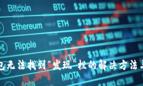 TP钱包无法找到“发现”栏的解决方法与技巧