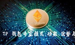 全面解析 TP 钱包专家模式：功能、优势与使用指