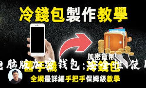 和关键词

全面解析云尊币电脑版加密钱包：安全性、使用方法与市场前景