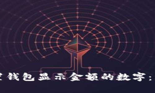 如何设置钱包显示金额的数字：详细指南