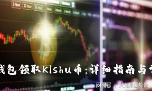 如何通过TP钱包领取Kishu币：详细指南与常见问题解答