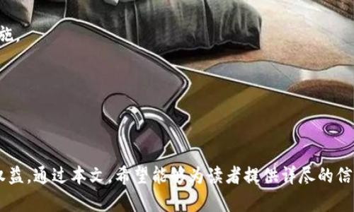 biaoji如何举报数字钱包诈骗行为/biaoji
数字钱包, 诈骗举报, 安全维权/guanjianci

引言
随着数字技术的发展，数字钱包已成为人们日常生活中不可或缺的一部分。无论是移动支付、在线购物还是转账，数字钱包极大地方便了我们的生活。然而，与此同时，数字钱包的广泛使用也导致了相关诈骗行为的增加。了解如何举报数字钱包诈骗行为，对于维护自身权益至关重要。本篇文章将详细介绍举报数字钱包的步骤、注意事项以及相关问题。

一、数字钱包诈骗的常见类型
在了解举报流程之前，我们首先需要明确数字钱包诈骗的常见类型。这些诈骗行为通常可以分为以下几类：
1. **钓鱼诈骗**：骗子通过伪装成合法机构或服务，诱导用户输入个人信息或钱包密码。例如，假冒银行或支付平台发送钓鱼邮件，进而获取用户的敏感信息。
2. **投资诈骗**：一些不法分子通过虚假投资项目吸引用户投资，以高额回报为诱饵，让用户将资金转入特定的数字钱包后消失。
3. **病毒木马**：某些恶意软件会在用户的设备上悄然运行，窃取用户的数字货币或钱包信息，从而导致用户财产损失。
4. **虚假电商**：一些诈骗者在网络上创建虚假的在线商店，诱导用户支付而不提供实际商品，利用数字钱包完成支付。
以上这些诈骗类型都与数字钱包紧密相关，用户在使用数字钱包时，需要保持警惕，识别潜在风险。

二、如何有效举报数字钱包诈骗行为
如果您不幸成为数字钱包诈骗的受害者，您可以采取以下步骤进行举报：
1. **收集证据**：举报的第一步是收集相关证据。这包括但不限于：与诈骗者的聊天记录、交易记录、电子邮件、网站截图等。证据越多，举报的成功率就越高。
2. **联系钱包服务提供商**：大多数数字钱包服务商都有专门的客服热线或者举报渠道。您应该及时联系他们，告知情况并提供证据。通常，他们会对您的举报进行调查，并采取必要的措施。
3. **报案**：如果损失金额较大，建议您向当地警方报案。在报案时，将收集到的全部证据提供给警方，以帮助其进行调查。
4. **向平台举报**：除了报警，您也可以在社交媒体、论坛等平台上举报该诈骗行为，提醒其他用户注意，避免更多人上当受骗。
5. **维权机构**：有些地区有专门的消费者维权机构或反诈骗中心，您可以向这些组织寻求帮助，举报相关诈骗行为。

三、举报时的注意事项
在举报数字钱包诈骗时，需要注意以下几点：
1. **确保信息准确**：在举报的时候，提供的信息要真实准确，切忌夸大或虚构事实，以免影响调查的公正性。
2. **保留通讯记录**：无论是与骗子的交流，还是与服务商或警方的沟通，都要妥善保留相关记录，以备后续查证。
3. **及时举报**：诈骗行为一旦发生，相关的举证时间窗口通常较短。在第一时间进行举报，能有效提高追查成功的概率。
4. **关注举报进展**：一旦举报后，要定期跟进处理结果。一些服务商或警方会定期向您反馈进展情况，您应保持联系以获取最新动态。
5. **警惕后续诈骗**：有时在举报之后，骗子可能会伪装成客服或其他机构，向您索要更多个人信息或费用。对此应保持警惕，不轻信他人要求。

四、数字钱包诈骗如何影响用户和社会
数字钱包诈骗不仅对个体用户产生影响，同时也对社会造成潜在的危害。以下是一些深层次的分析：
1. **经济损失**：受害者不仅会遭受金钱的损失，还可能因此受到信任危机。例如，许多用户在经历诈骗后可能会对数字钱包的使用产生恐惧，从而影响他们的消费习惯。
2. **信任危机**：当诈骗行为频繁发生时，会引发用户对整个数字支付行业的信任危机。用户不再信任数字钱包提供的安全性，可能会撤回资金或转向现金交易，影响整个行业的发展。
3. **法律监管压力**：随着诈骗案件的增多，相关法律法规的完善和监管力度的加强势在必行。社会各界将会呼吁政府加强监管，维护交易的安全与稳定。
4. **影响科技发展**：诈骗行为的增加可能导致一些企业在创新与服务上的保守态度。他们可能会投入更多资源在用户教育和安全监控上，影响其研发和创新的步伐。
5. **社会信任的减弱**：在一个低信任的社会环境中，人们更容易产生疑虑，人与人之间、企业与消费者之间的合作意愿降低，从而影响社会的和谐发展。

五、常见问题解答
在进行数字钱包的使用和举报中，用户常常会遇到一些问题。以下是一些常见问题及其解答：

h4问题1：如何识别数字钱包诈骗？/h4
识别数字钱包诈骗的第一步是了解常见的诈骗手法。常见特征包括：接收到的通知或邮件含有拼写错误，要求您紧急转账，或是提供虚假链接。当您觉得有任何不对劲时，及时核实信息来源。

h4问题2：举报后多久能得到回复？/h4
举报后的反馈时间因机构而异，通常在48小时到数周之间。若您未及时收到回复，可以主动联系相关公司或机构，询问进展情况。

h4问题3：数字钱包发生诈骗后还能找回资金吗？/h4
找回资金的可能性取决于许多因素，包括但不限于您尽快采取措施、提供的证据是否充分、以及骗子的身份是否明确等。因此，及时、准确的举证有助于提高找回资金的概率。

h4问题4：如何防范数字钱包诈骗？/h4
防范数字钱包诈骗的有效方法包括选择知名度高的服务商，启用双重身份验证，定期更改密码，并注意任何异常活动。一旦发现可疑行为，应及时采取措施。

h4问题5：如果我被骗了，除了报警还可以做什么？/h4
报警是很重要的一步，此外，您可以向消费者保护机构或反诈骗组织投诉，发布警示信息以警告他人，并关注相关社交媒体的讨论以扩大影响力。

总结
在数字钱包的使用过程中，虽然享受到了便利，但我们也不可忽视其中的风险。了解如何识别和举报数字钱包诈骗行为，能够帮助我们更好地保护自身权益。通过本文，希望能够为读者提供详尽的信息和指导，让大家在数字支付的海洋中更加从容安全地航行。