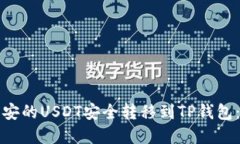如何将币安的USDT安全转移到TP钱包：完整指南