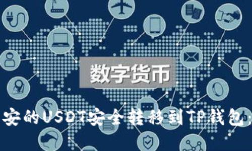 如何将币安的USDT安全转移到TP钱包：完整指南