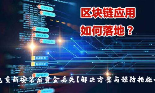 TP钱包重新安装后资金丢失？解决方案与预防措施全解析