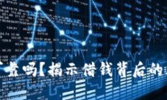 钱包里借钱可靠吗？揭示借钱背后的风险与安全