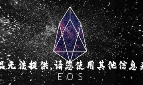 产品无法提供，请您使用其他信息来源