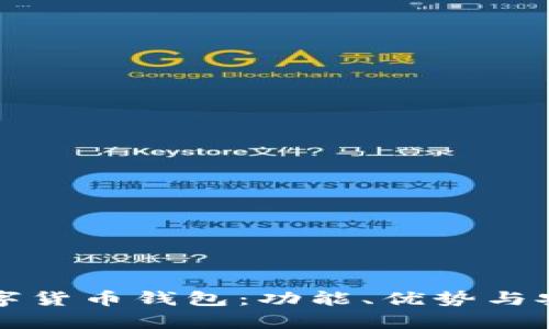 全面解析聚合数字货币钱包：功能、优势与安全性优缺点分析