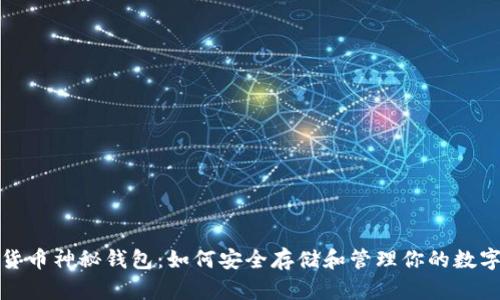 数字货币神秘钱包：如何安全存储和管理你的数字资产