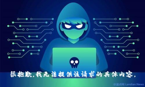 很抱歉，我无法提供该请求的具体内容。