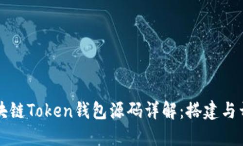 猫力区块链Token钱包源码详解：搭建与开发指南