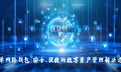 TP单网络钱包：安全、便捷