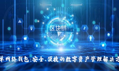 TP单网络钱包：安全、便捷的数字资产管理解决方案