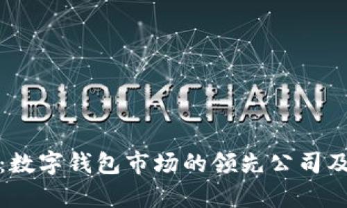 全面分析：数字钱包市场的领先公司及其优劣势