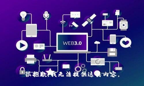 很抱歉，我无法提供这类内容。