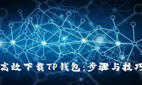 如何高效下载TP钱包：步骤与技巧详解