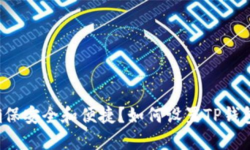 如何设置TP钱包的指纹锁，确保安全和便捷？如何设置TP钱包的指纹锁，确保安全和便捷？