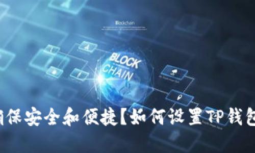如何设置TP钱包的指纹锁，确保安全和便捷？如何设置TP钱包的指纹锁，确保安全和便捷？