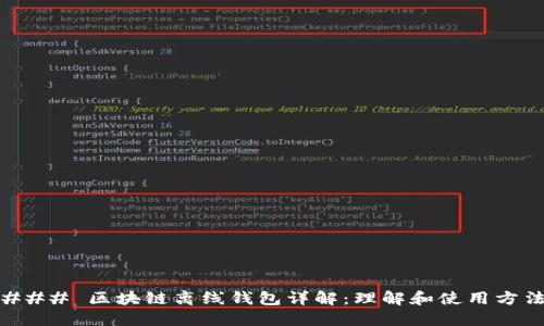 ### 区块链离线钱包详解：理解和使用方法